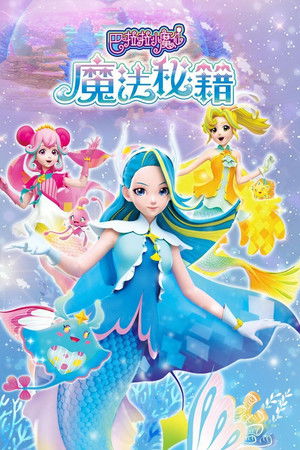 巴啦啦小魔仙之魔法秘籍