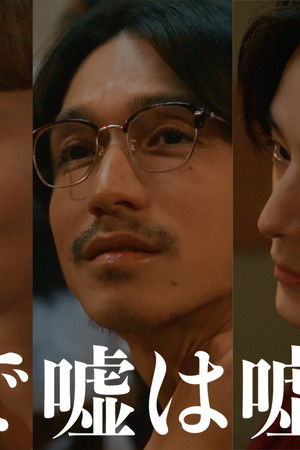 嘘が嘘で嘘は嘘だ