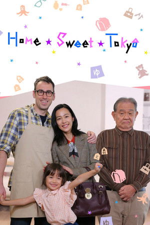 ホーム・スイート東京