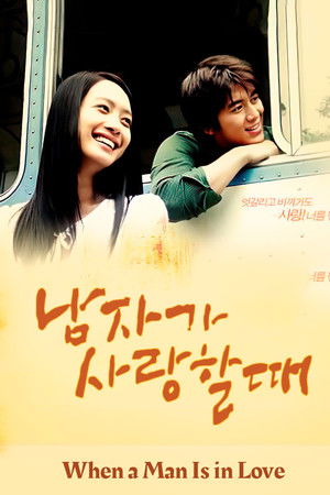 남자가 사랑할 때