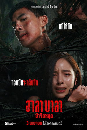 ฮาลาบาลา ป่าจิตหลุด