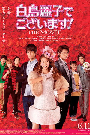 白鳥麗子でございます！ THE MOVIE