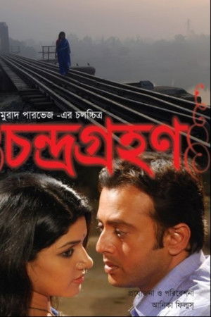 চন্দ্রগ্রহণ