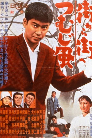 街から街へつむじ風