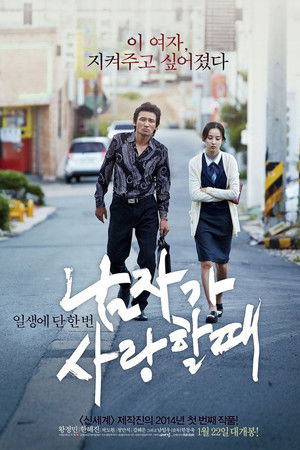 남자가 사랑할 때