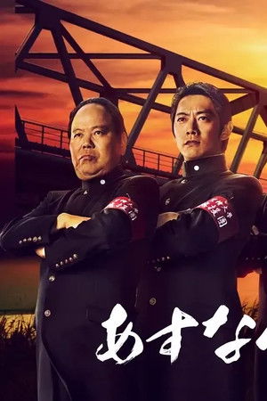 あすなろ三三七拍子