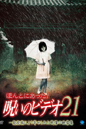 ほんとにあった！呪いのビデオ21