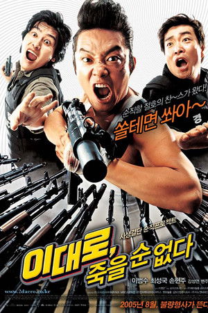 이대로, 죽을 순 없다