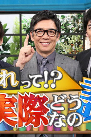 それって!?実際どうなの課