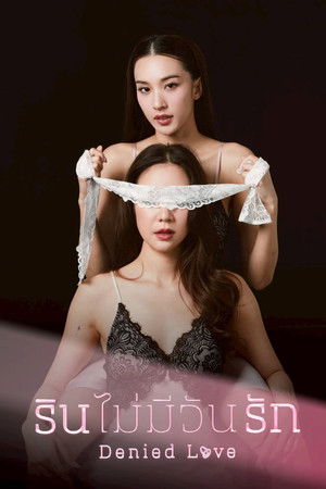 รินไม่มีวันรัก