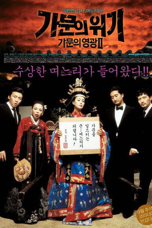 가문의 영광 2: 가문의 위기