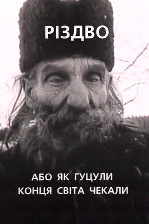 Різдво, або як гуцули конця світа чекали