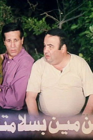 ابن مين بسلامته