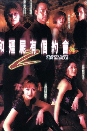 我和僵尸有个约会2