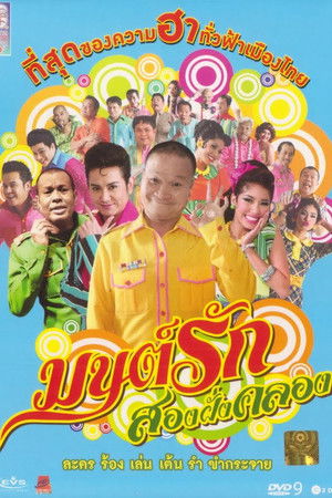 มนต์รักสองฝั่งคลอง