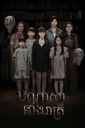 បណ្ដាសានាងរាត្រី