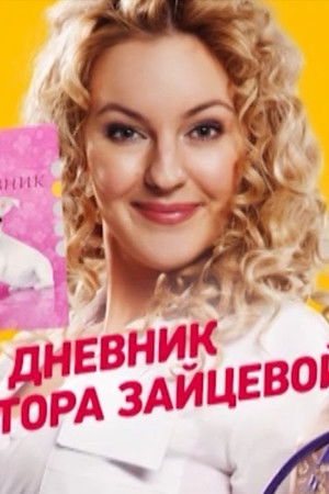 Дневник доктора Зайцевой