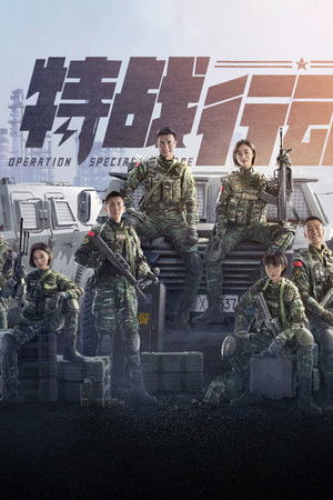 特战行动
