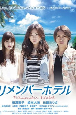 リメンバーホテル