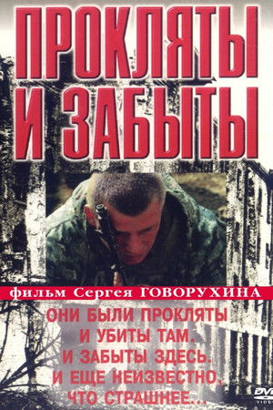 Прокляты и забыты