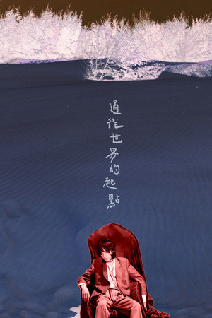 通往世界的起點