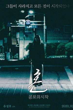 혼: 공포의 시작