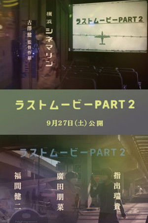 ラストムービーPART２