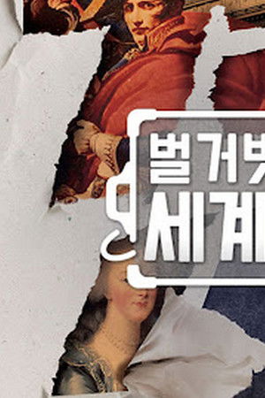 벌거벗은 세계사