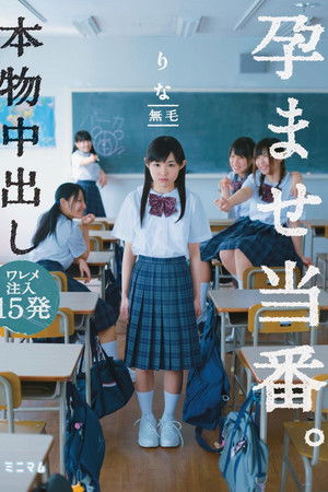 本物中出し孕ませ当番。 ワレメ注入15発　りな無毛