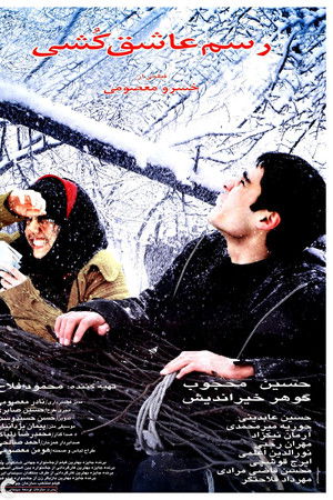 رسم عاشق کشی