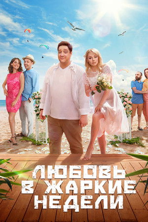 Любовь в жаркие недели