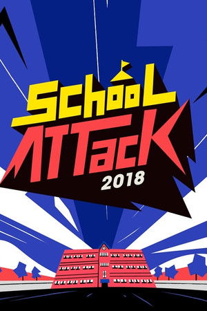 스쿨어택 2018