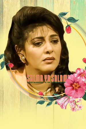 سلمى يا سلامة