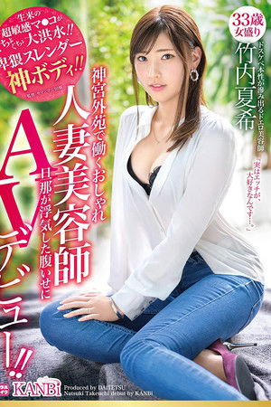 神宮外苑で働くおしゃれ人妻美容師 33歳 卑猥スレンダー神ボディ 竹内夏希旦那が浮気した腹いせにAVデビュー！！