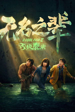 无名之辈：否极泰来