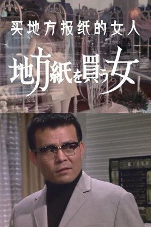 地方紙を買う女