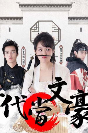 回到古代当文豪