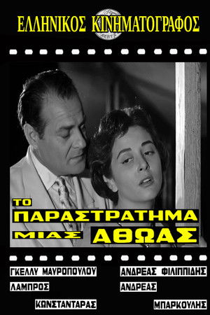 Το παραστράτημα μιας αθώας