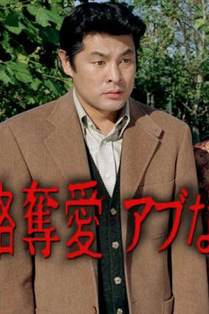 略奪愛・アブない女