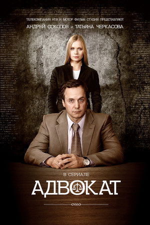 Адвокат