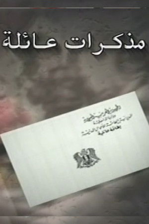 مذكرات عائلة