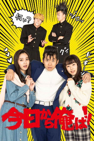 今日から俺は!!SP