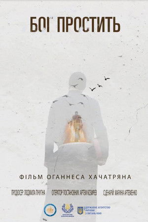 Бог простить