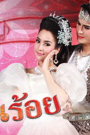 ลิเกเงินร้อย