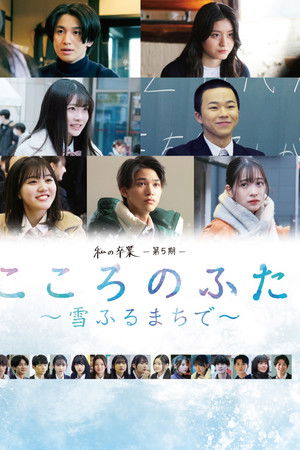 私の卒業-第5期-　こころのふた～雪ふるまちで～