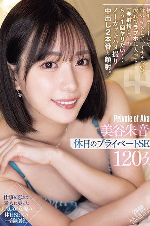 横浜デートして、野外キスして、イチャついて流れでラブホに入って一発射精してももう1回ヤリたい… ノーカットハメ撮り中出し2本番と顔射。美谷朱音と休日のプライベートSEX120分