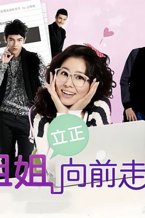 姐姐立正向前走