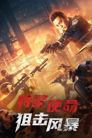 特警使命之狙击风暴