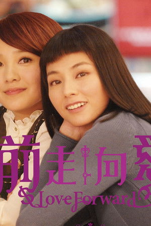 向前走向愛走