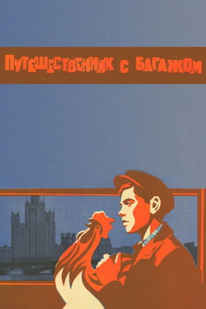 Путешественник с багажом